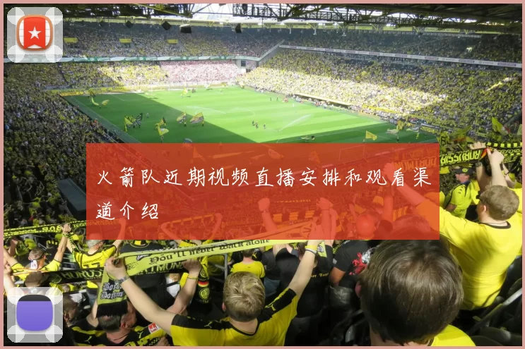 火箭队近期视频直播安排和观看渠道介绍