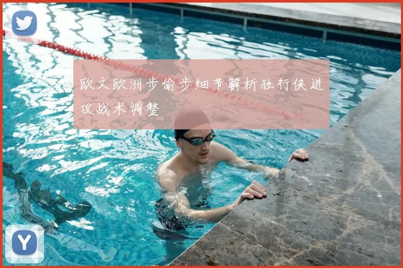 欧文欧洲步偷步细节解析独行侠进攻战术调整
