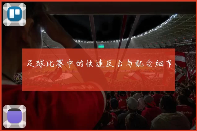 足球比赛中的快速反击与配合细节