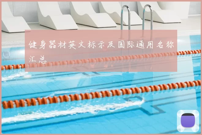 健身器材英文标示及国际通用名称汇总