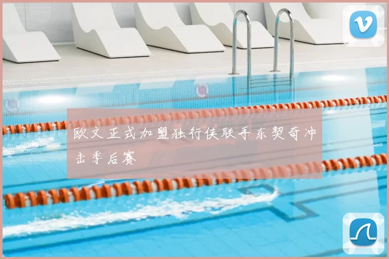 欧文正式加盟独行侠联手东契奇冲击季后赛