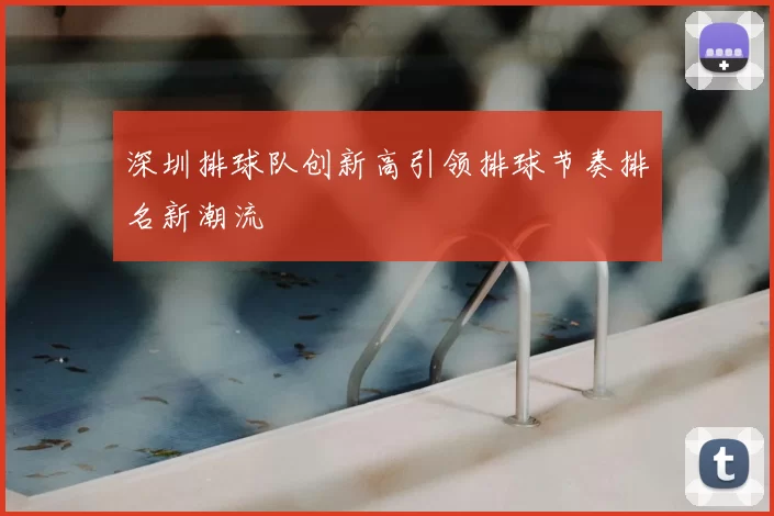 深圳排球队创新高引领排球节奏排名新潮流