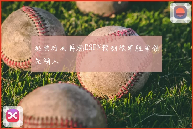 经典对决再现ESPN预测绿军胜率领先湖人