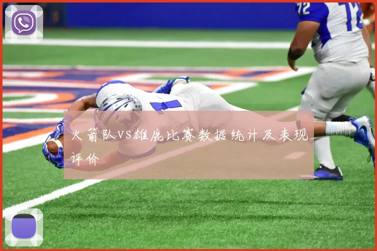 火箭队vs雄鹿比赛数据统计及表现评价