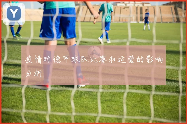 疫情对德甲球队比赛和运营的影响分析