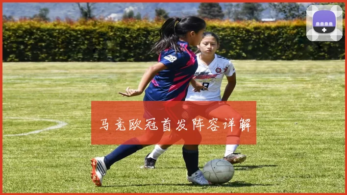 马竞欧冠首发阵容详解