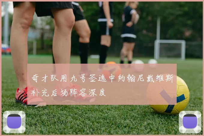 奇才队用九号签选中约翰尼戴维斯补充后场阵容深度
