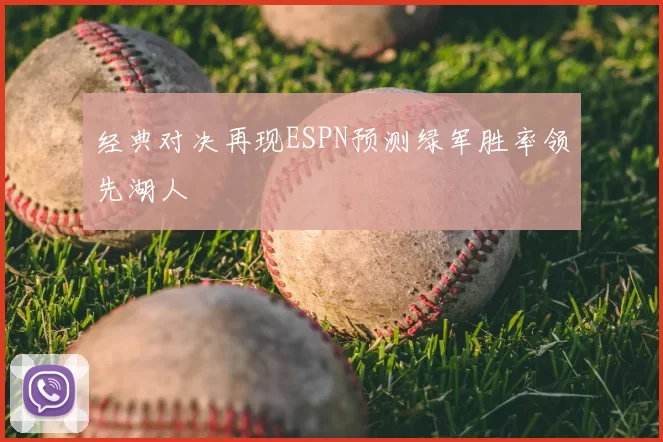 经典对决再现ESPN预测绿军胜率领先湖人
