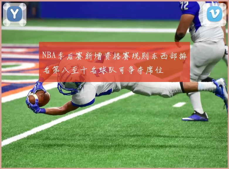 NBA季后赛新增资格赛规则东西部排名第八至十名球队可争夺席位