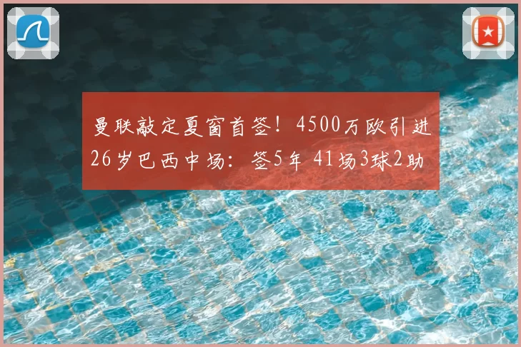 曼联敲定夏窗首签！4500万欧引进26岁巴西中场：签5年 41场3球2助