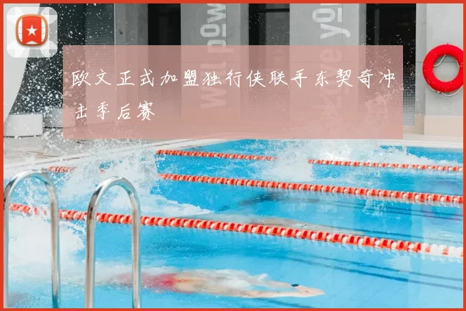 欧文正式加盟独行侠联手东契奇冲击季后赛