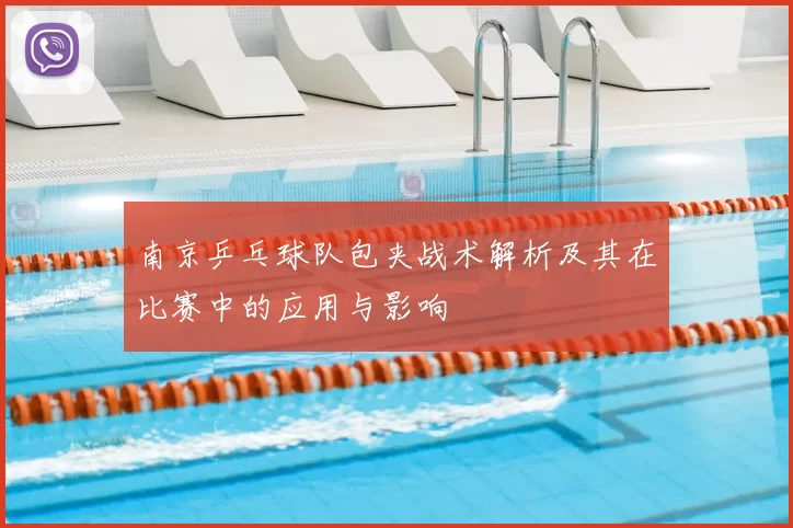 南京乒乓球队包夹战术解析及其在比赛中的应用与影响