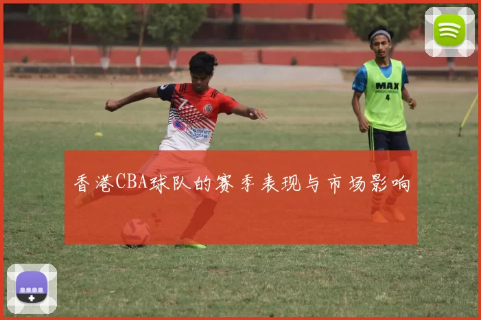 香港CBA球队的赛季表现与市场影响