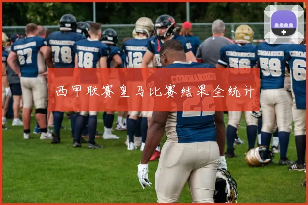 西甲联赛皇马比赛结果全统计