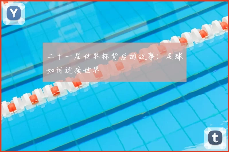 二十一届世界杯背后的故事:足球如何连接世界