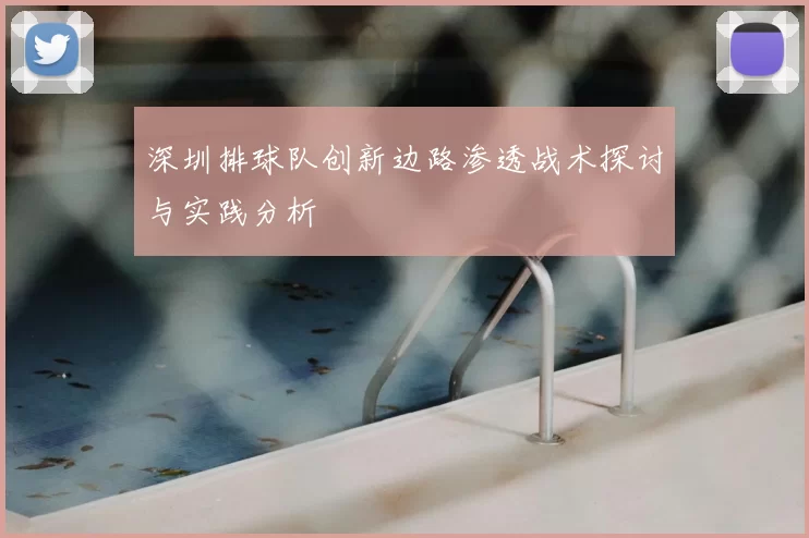 深圳排球队创新边路渗透战术探讨与实践分析