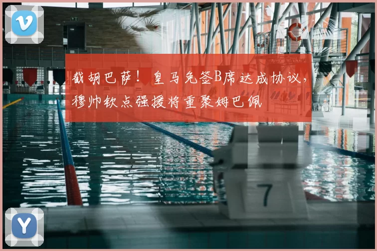 截胡巴萨!皇马免签B席达成协议,穆帅钦点强援将重聚姆巴佩