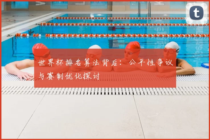 世界杯排名算法背后:公平性争议与赛制优化探讨