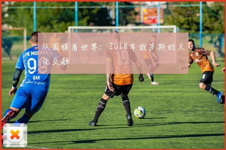 从国旗看世界:2018年俄罗斯的文化交融