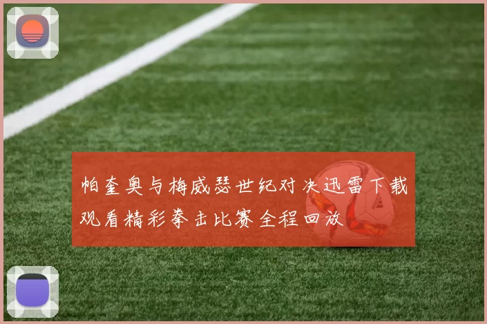 帕奎奥与梅威瑟世纪对决迅雷下载观看精彩拳击比赛全程回放