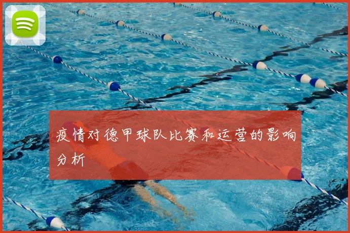 疫情对德甲球队比赛和运营的影响分析