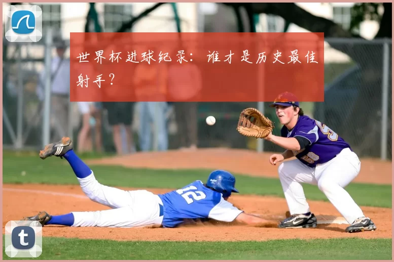 世界杯进球纪录：谁才是历史最佳射手？