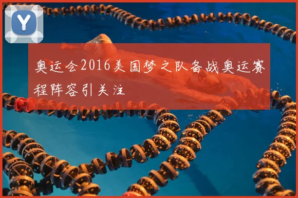 奥运会2016美国梦之队备战奥运赛程阵容引关注