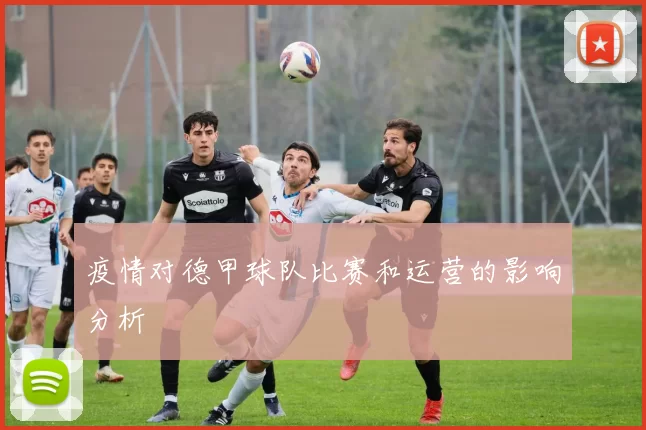 疫情对德甲球队比赛和运营的影响分析