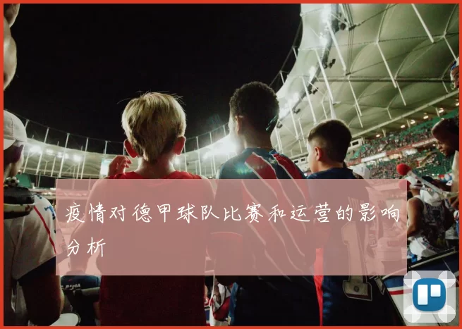疫情对德甲球队比赛和运营的影响分析