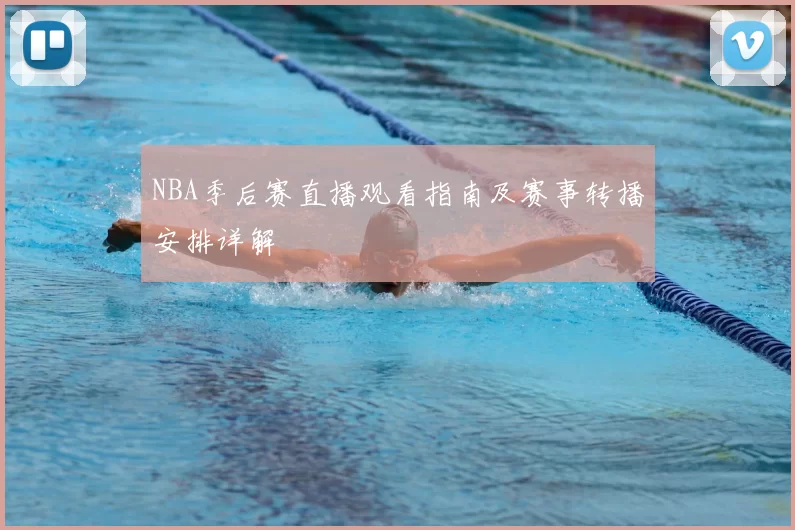NBA季后赛直播观看指南及赛事转播安排详解