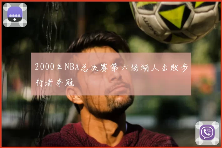 2000年NBA总决赛第六场湖人击败步行者夺冠