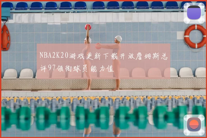 NBA2K20游戏更新下载开放詹姆斯总评97领衔球员能力值