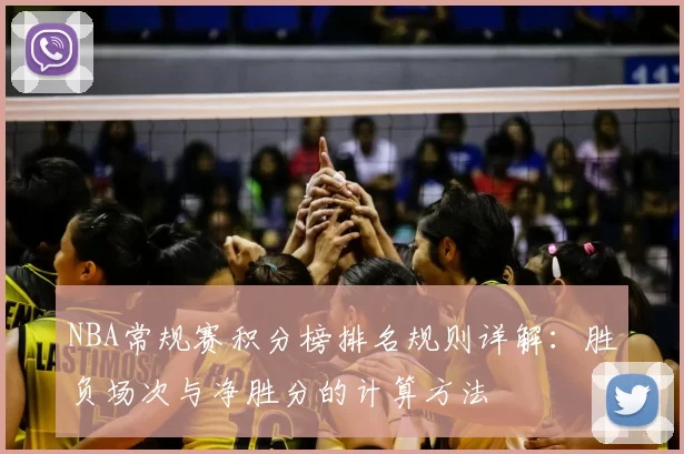 NBA常规赛积分榜排名规则详解:胜负场次与净胜分的计算方法