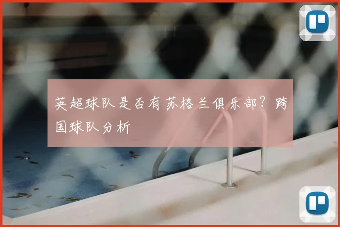 英超球队是否有苏格兰俱乐部？跨国球队分析