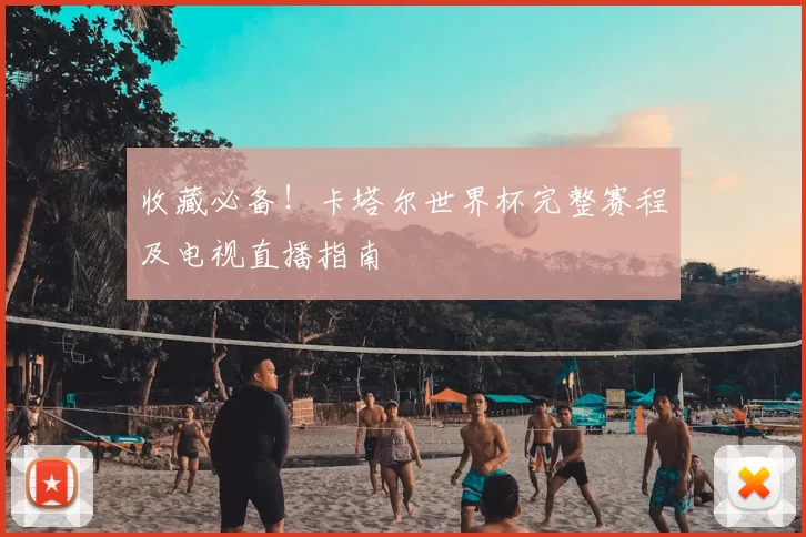 收藏必备!卡塔尔世界杯完整赛程及电视直播指南