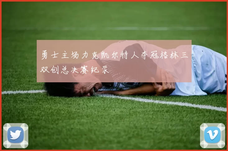 勇士主场力克凯尔特人夺冠格林三双创总决赛纪录