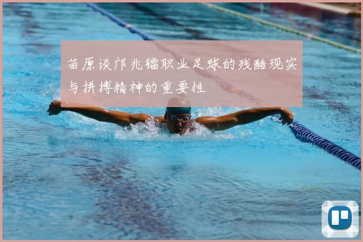 苗原谈邝兆镭职业足球的残酷现实与拼搏精神的重要性