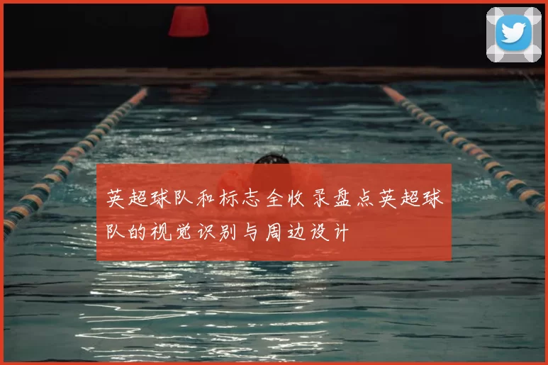 英超球队和标志全收录盘点英超球队的视觉识别与周边设计