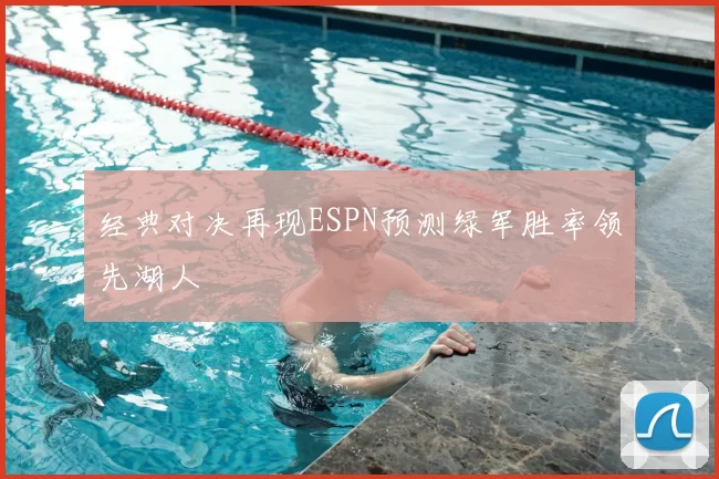 经典对决再现ESPN预测绿军胜率领先湖人
