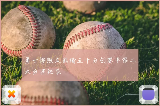 勇士惨败灰熊输五十分创赛季第二大分差纪录