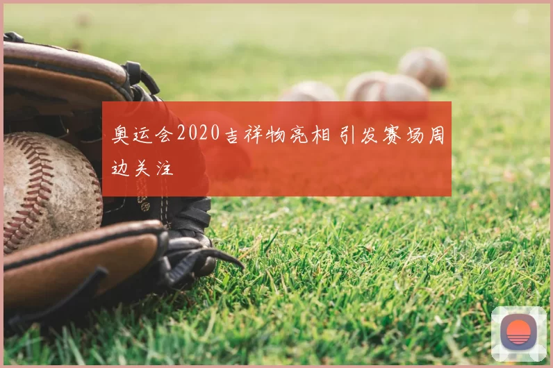 奥运会2020吉祥物亮相 引发赛场周边关注