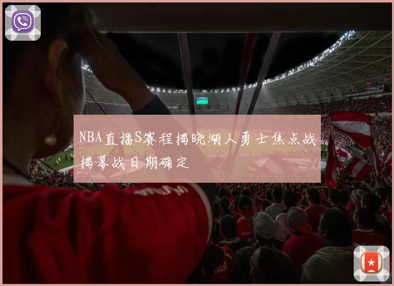 NBA直播S赛程揭晓湖人勇士焦点战揭幕战日期确定