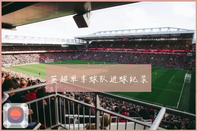 英超单季球队进球纪录