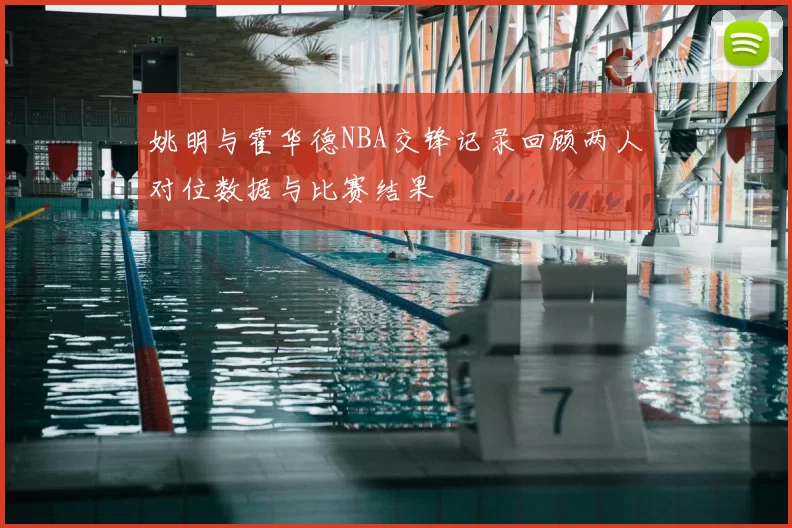 姚明与霍华德NBA交锋记录回顾两人对位数据与比赛结果