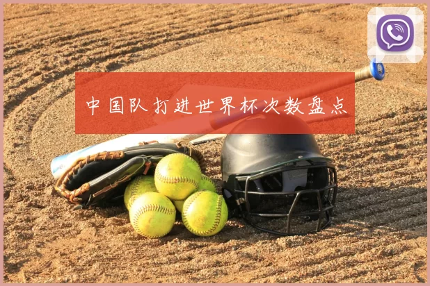 中国队打进世界杯次数盘点