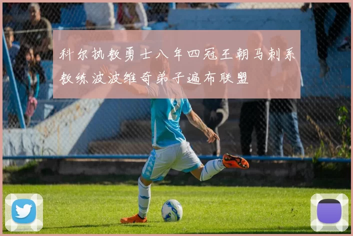 科尔执教勇士八年四冠王朝马刺系教练波波维奇弟子遍布联盟