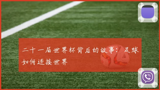二十一届世界杯背后的故事:足球如何连接世界