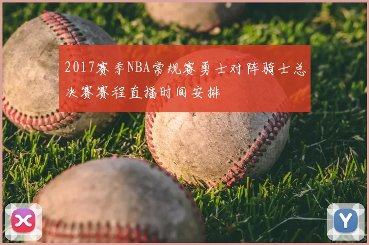 2017赛季NBA常规赛勇士对阵骑士总决赛赛程直播时间安排