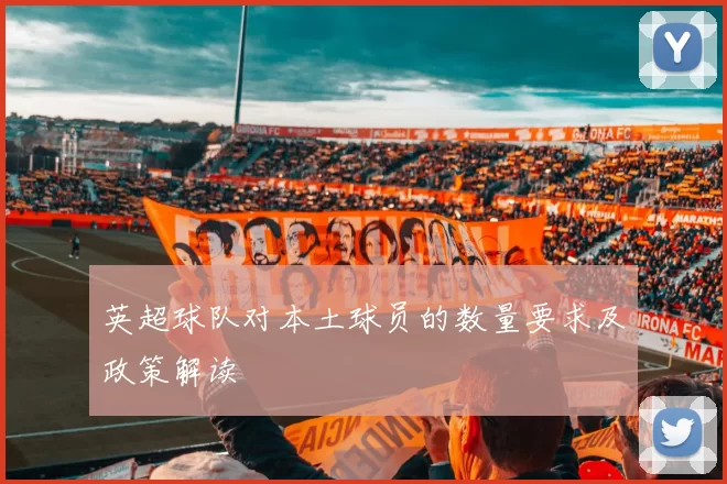 英超球队对本土球员的数量要求及政策解读