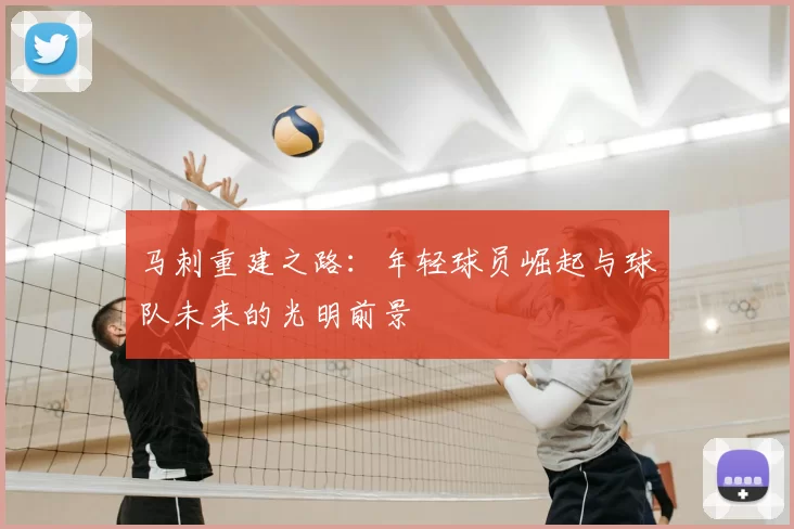 马刺重建之路：年轻球员崛起与球队未来的光明前景